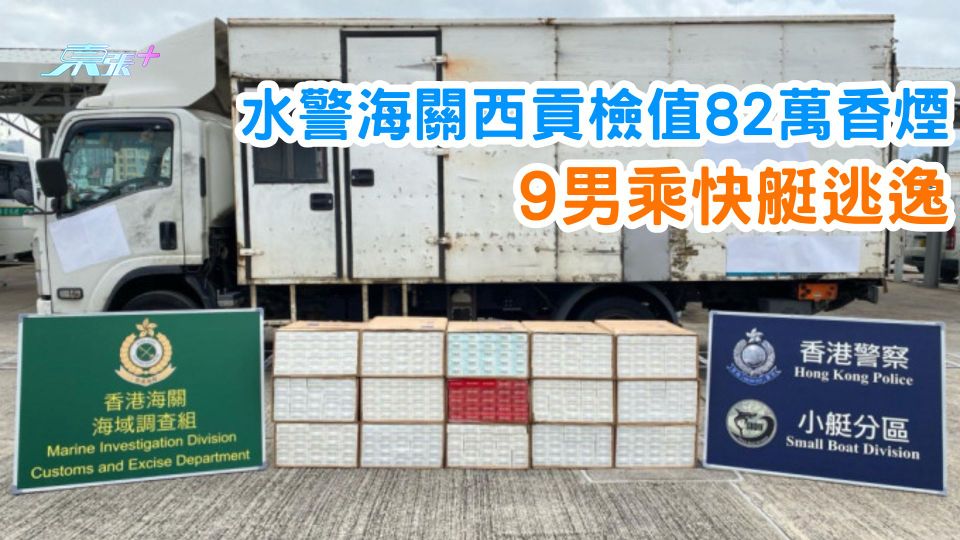 水警海關西貢檢值82萬香煙 9男乘快艇逃逸