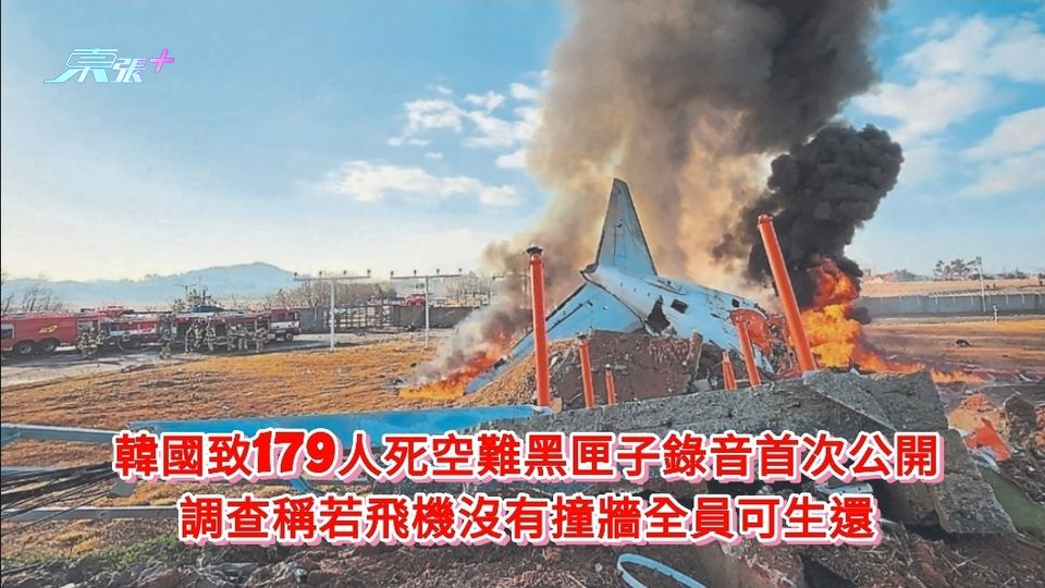 韓國致179人死空難黑匣子錄音首次公開 調查稱若飛機沒有撞牆全員可生還