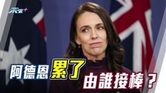 《世界觀》：新西蘭「後阿德恩」時期