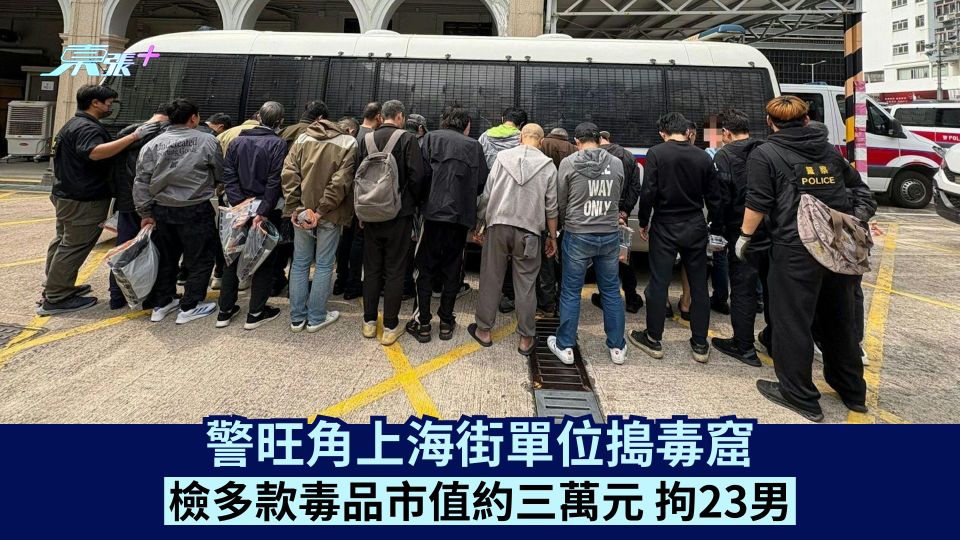 警旺角上海街單位搗毒窟 檢多款毒品市值約三萬元 拘23男