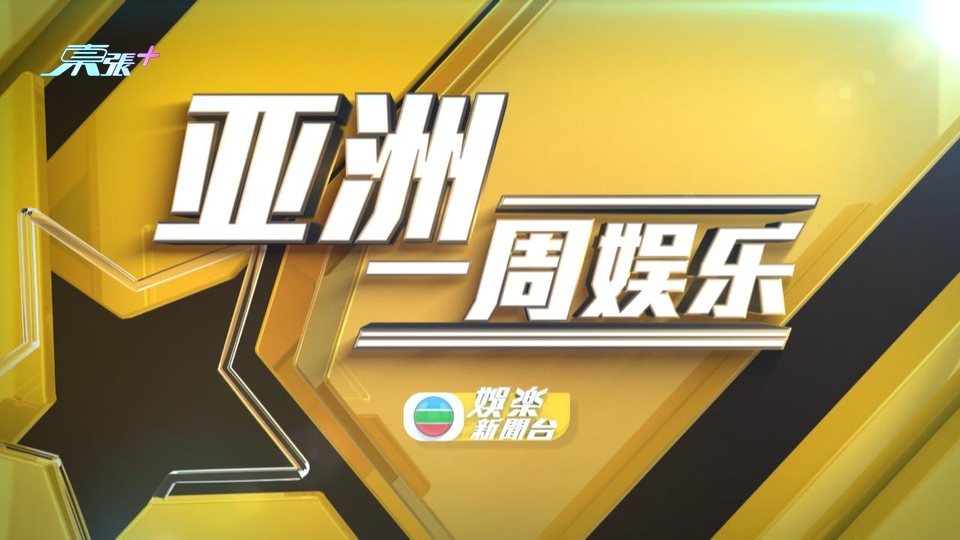 (國語)亞洲一周娛樂新聞報道 03月12日 第三節