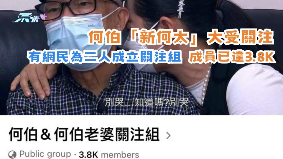 何伯「新何太」大受關注 有網民為二人成立關注組成員已達3.8K！