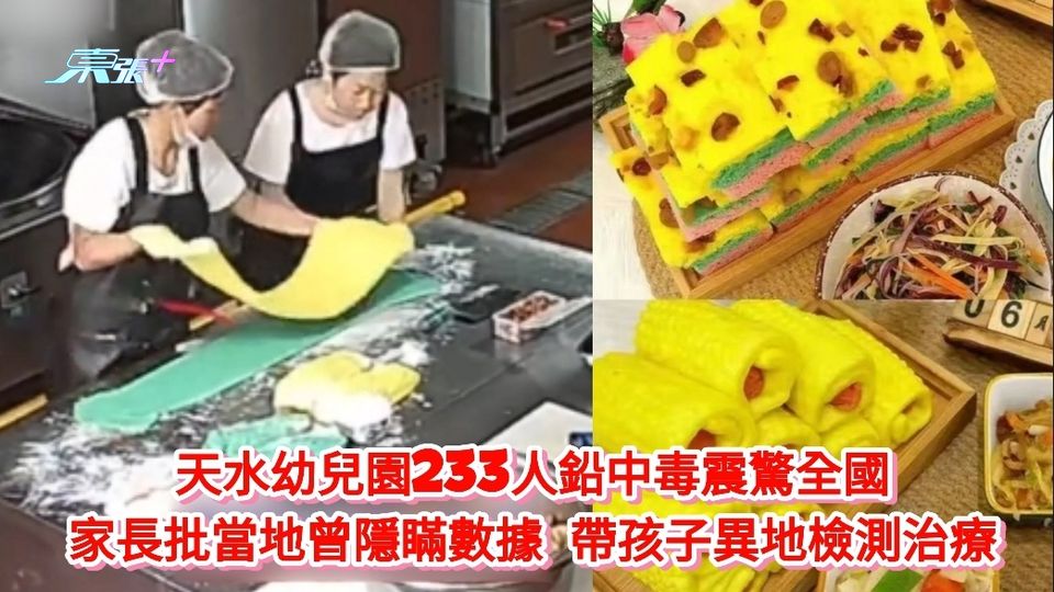 有片丨天水幼兒園233人鉛中毒震驚全國 家長批當地曾隱瞞數據