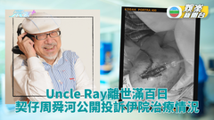 Uncle Ray離世剛過百日 契仔周舜河長文投訴伊院醫護