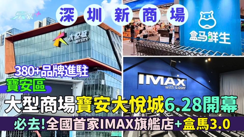 寶安區｜大型商場寶安大悅城6.28開幕 380+品牌/必去全國首家IMAX旗艦店 + 盒馬3.0