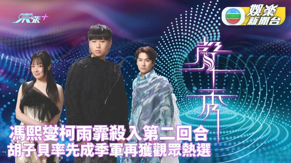 聲秀決賽 終極聲戰｜馮熙燮柯雨霏下Round決鬥 胡子貝先奪季軍再成觀眾熱選