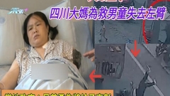 天眼直擊 四川大媽為救男童失去左臂 網民激讚：斷臂之恩令人敬仰
