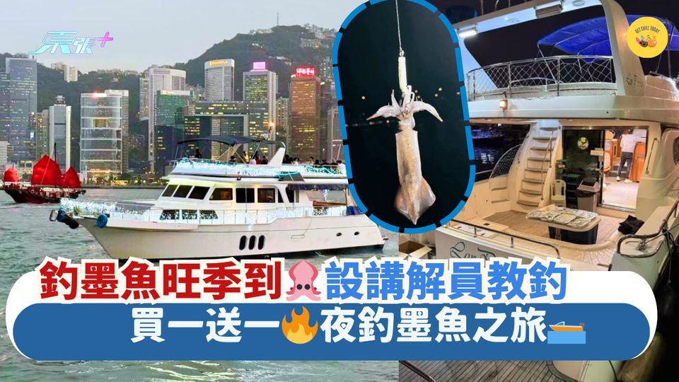 釣墨魚旺季到🦑設講解員教釣｜買一送一🔥夜釣墨魚之旅🛥