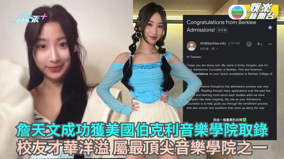 詹天文成功獲美國伯克利音樂學院取錄  校友才華洋溢 屬最頂尖音樂學院之一