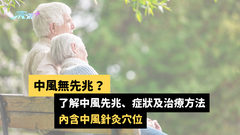 【內含中風針灸穴位】中風無先兆？了解中風先兆、症狀及治療方法 #至識健康