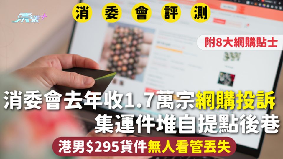 消委會去年收1.7萬宗網購投訴 集運件堆自提點後巷 港男$295貨件無人看管丟失 附8大網購貼士