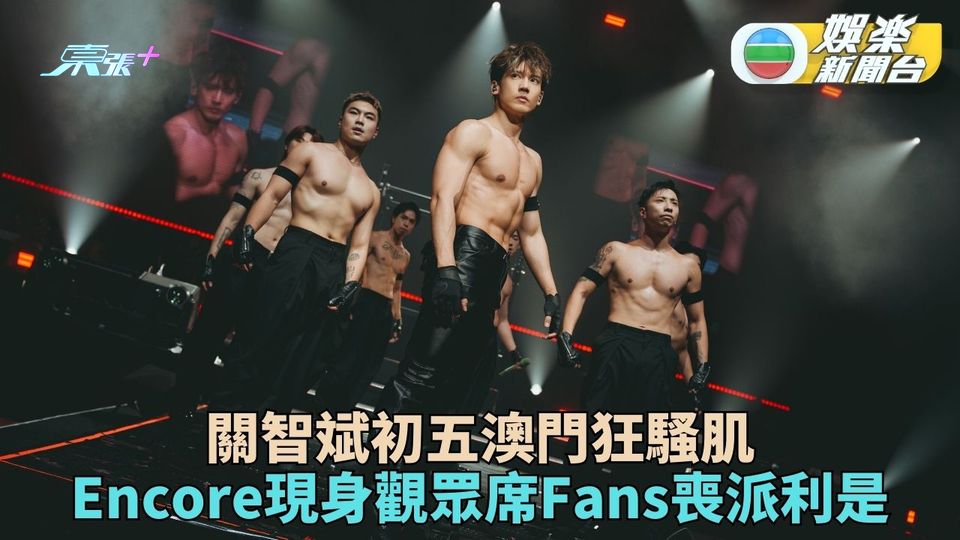 關智斌澳門騷補唱《眼紅館》補完啟德遺憾  Encore現身觀眾席獲狂派利是