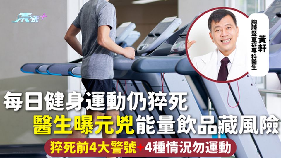 猝死 | 每日健身運動仍猝死 醫生曝元兇能量飲品藏風險 猝死前4大警號+4種情況勿運動