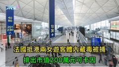 法國抵港兩女遊客體內藏毒被捕 排出市值200萬元可卡因