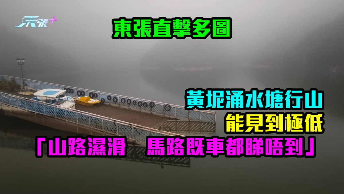 東張直擊多圖｜黃坭涌水塘行山能見到極低　「山路濕滑，馬路既車都睇唔到」