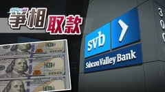美國矽谷銀行倒閉掀金融恐慌 財長稱不考慮提供大型救助
