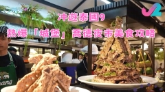 冲遊泰國9｜熱爆「城堡」喬德夜市美食攻略