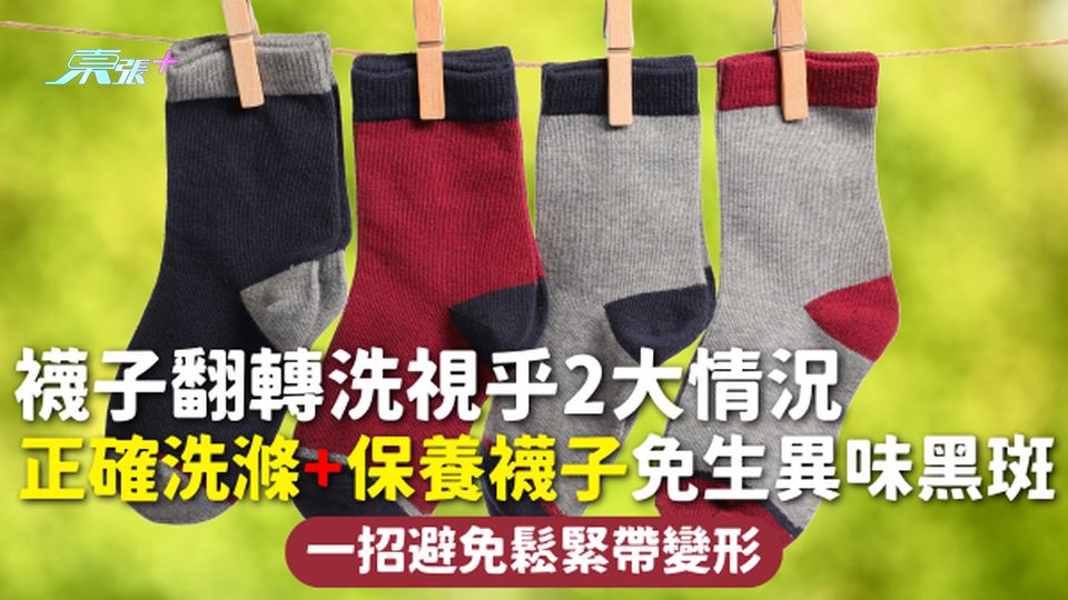 襪子清潔 | 襪子翻轉洗視乎2大情況 正確洗滌+保養襪子免生異味黑斑 一招避免鬆緊帶變形