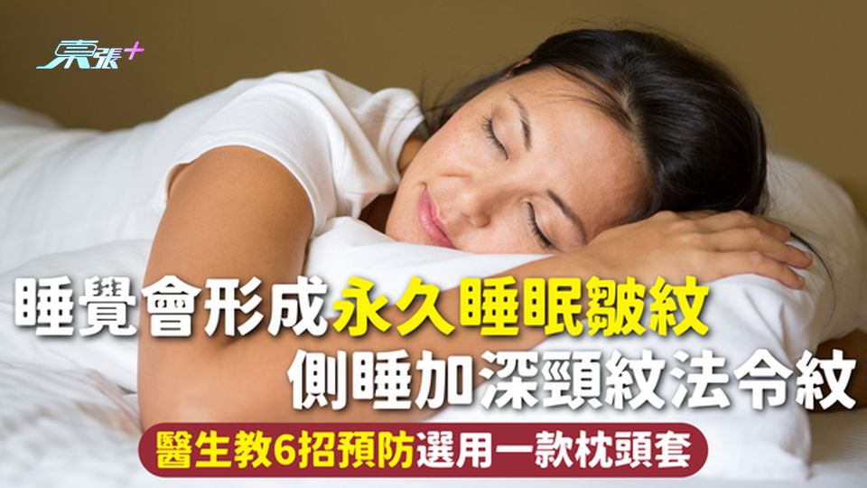 皺紋 | 睡覺會形成永久睡眠皺紋 側睡加深頸紋法令紋 醫生教6招預防選用一款枕頭套