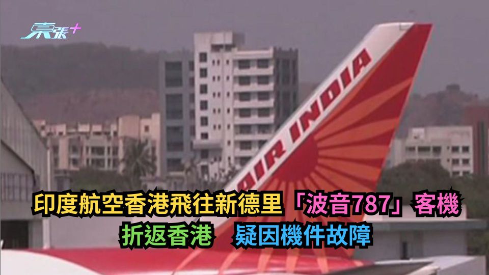 印度航空香港飛往新德里「波音787」客機折返香港　疑因機件故障
