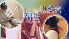 【財經透視】靠男人撐起美容市場
