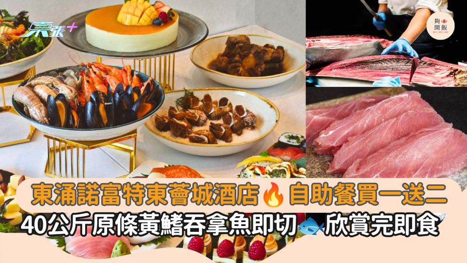 東涌諾富特東薈城酒店 自助餐買一送二｜40公斤原條黃鰭吞拿魚即切 欣賞完即食
