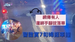 網傳有人遭綁手腳掟落車 警證實7旬婦捱車撞