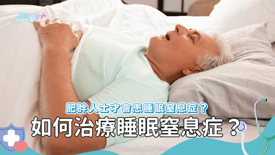 鼻鼾聲過大、白天打瞌睡，可能患上睡眠窒息症？