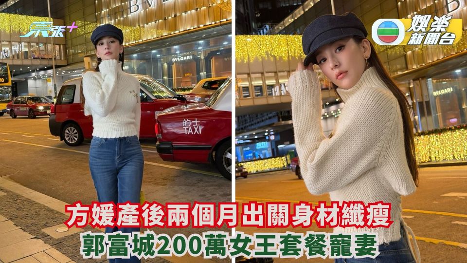 方媛產後兩個月出關身材纖瘦 郭富城200萬女王套餐寵妻