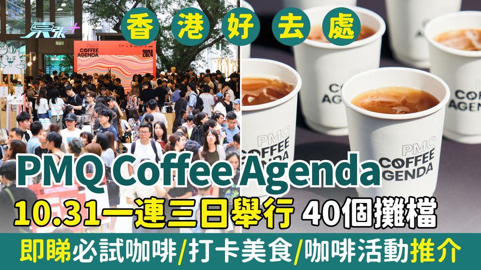 香港好去處｜PMQ Coffee Agenda 10.31一連三日舉行 即睇必試美食/咖啡活動推介