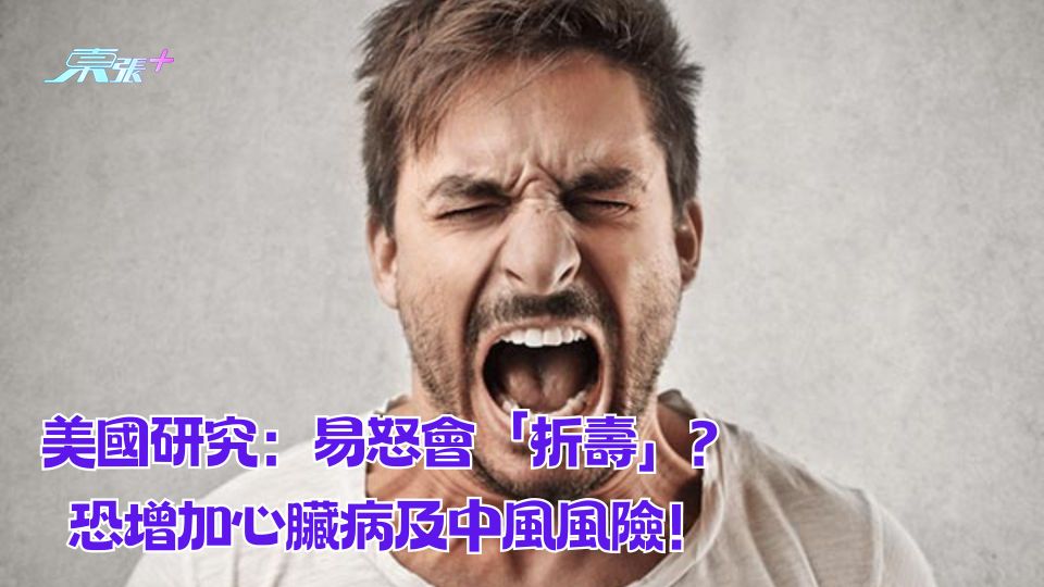 美國研究：易怒會「折壽」？恐增加心臟病及中風風險！ - 東張+
