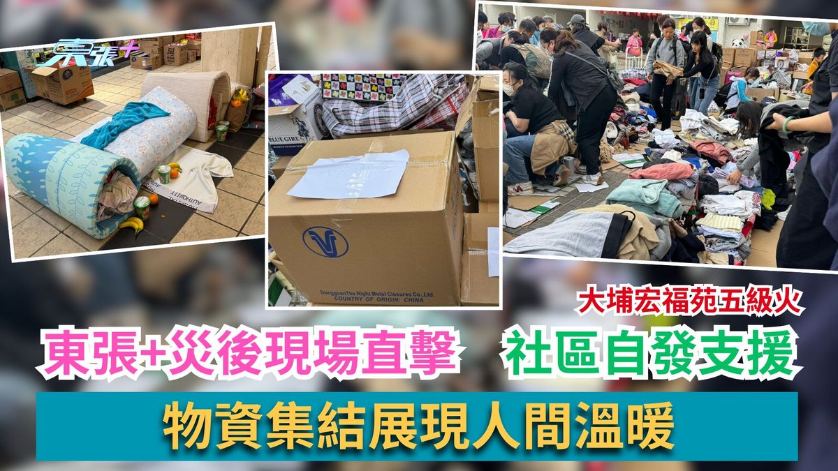 大埔宏福苑五級火｜東張+災後現場直擊　社區自發支援　物資集結展現人間溫暖