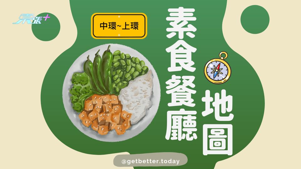 【中上環人士福音】健康素食餐廳 #2  #至識健康