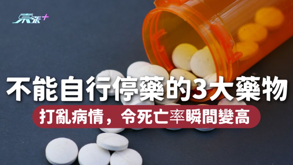 絕不能自行停藥的3大藥物💊打亂病情 死亡率瞬間變高☠️