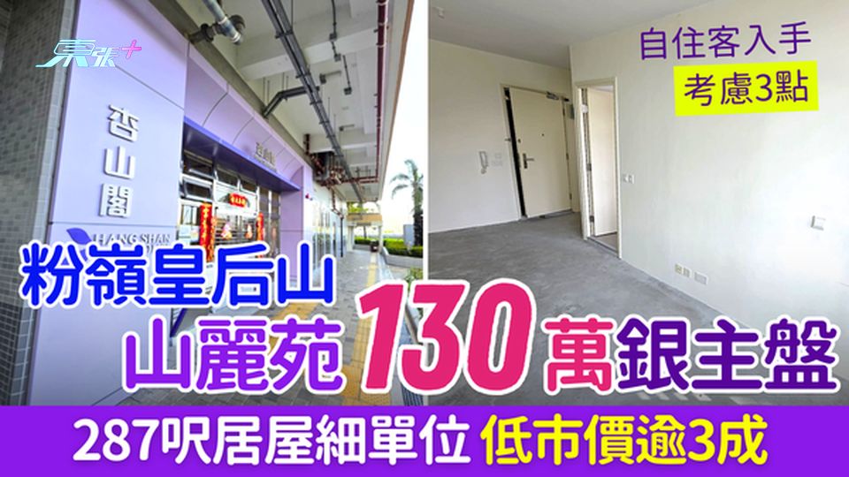 香港樓市｜粉嶺皇后山山麗苑130萬銀主盤 287呎居屋細單位低市價逾3成 自住客購入要考慮3要點！