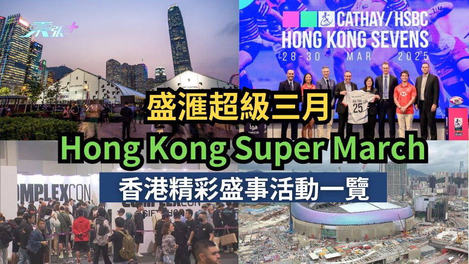 盛滙超級三月 Hong Kong Super March｜香港精彩盛事活動一覽