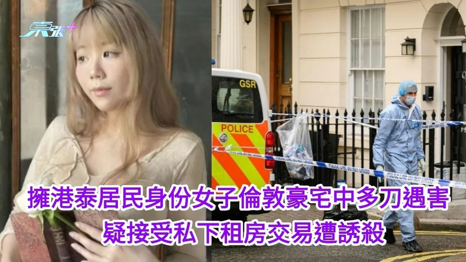 擁港泰居民身份女子倫敦豪宅中多刀遇害  疑接受私下租房交易遭誘殺