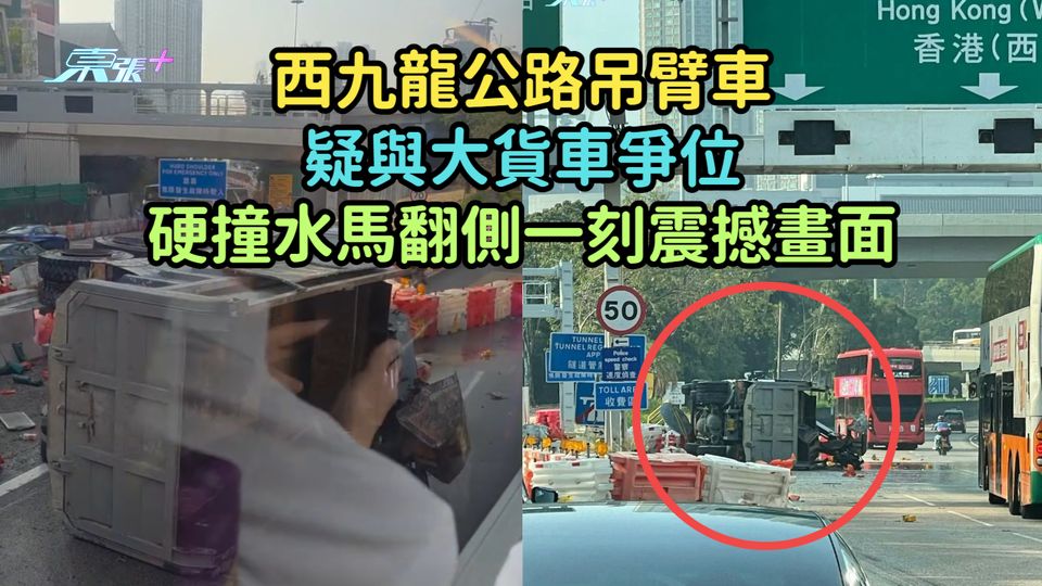 有片 | 西九龍公路吊臂車疑與大貨車爭位  硬撞水馬翻側一刻震撼畫面