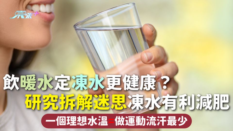 飲水 | 飲暖水定凍水更健康？研究拆解迷思凍水有利減肥 一個理想水溫=做運動流汗最少