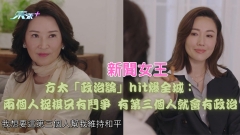 新聞女王｜方太「政治論」hit爆全城：兩個人捉棋只有鬥爭，有第三個人就會有政治