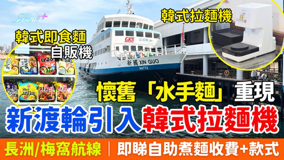 新渡輪引入韓式拉麵機！懷舊「水手麵」重現 長洲/梅窩航線自助煮麵收費+款式全攻略 
