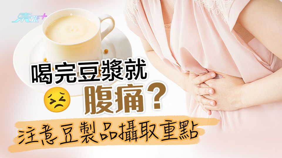 喝完豆漿就腹痛？注意豆製品攝取重點