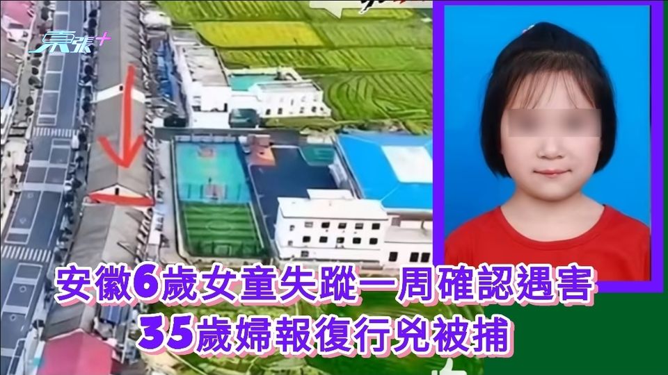 安徽6歲女童失蹤一周確認遇害 35歲婦報復行兇被捕