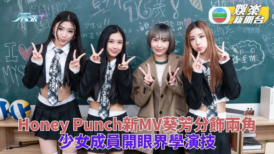 新歌MV邀「葵芳」分飾失戀姐姐 Honey Punch成員驚嘆前輩演技