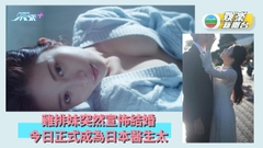 雞排妹突然宣佈結婚 今日正式成為日本醫生太