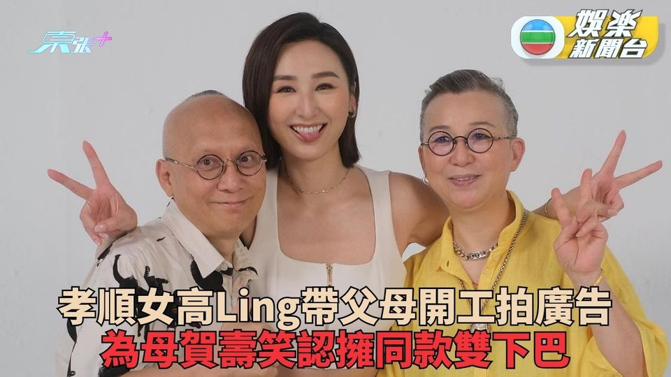 高Ling拍完劇即接新廣告 孝順女帶母開工驚喜賀壽 