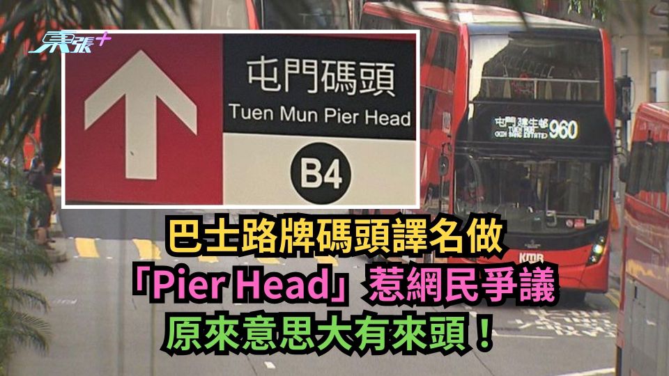 巴士路牌碼頭譯名做「Pier Head」惹網民爭議　原來意思大有來頭！