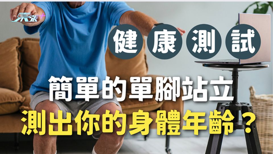 健康小測試🧐 簡單的單腳站立，竟然可以測出你的身體真實年齡？#至識健康