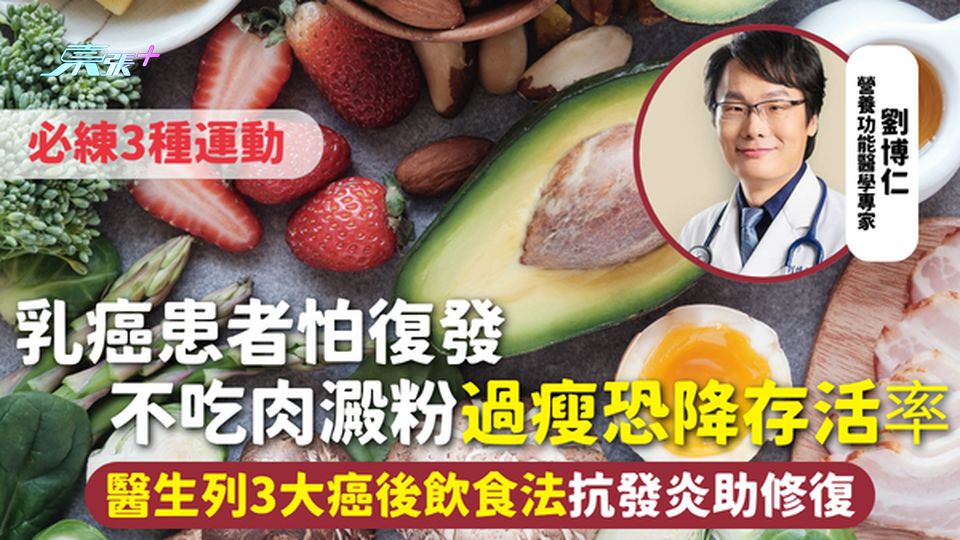 患癌飲食 | 乳癌患者怕復發不吃肉澱粉 過瘦恐降存活率 醫生列3大癌後飲食法抗發炎 必練3種運動