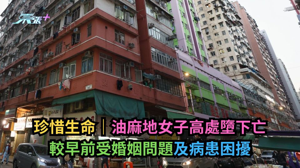 珍惜生命｜油麻地女子高處墮下亡　較早前有婚姻問題及病患困擾